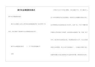 高中社会调查报告格式