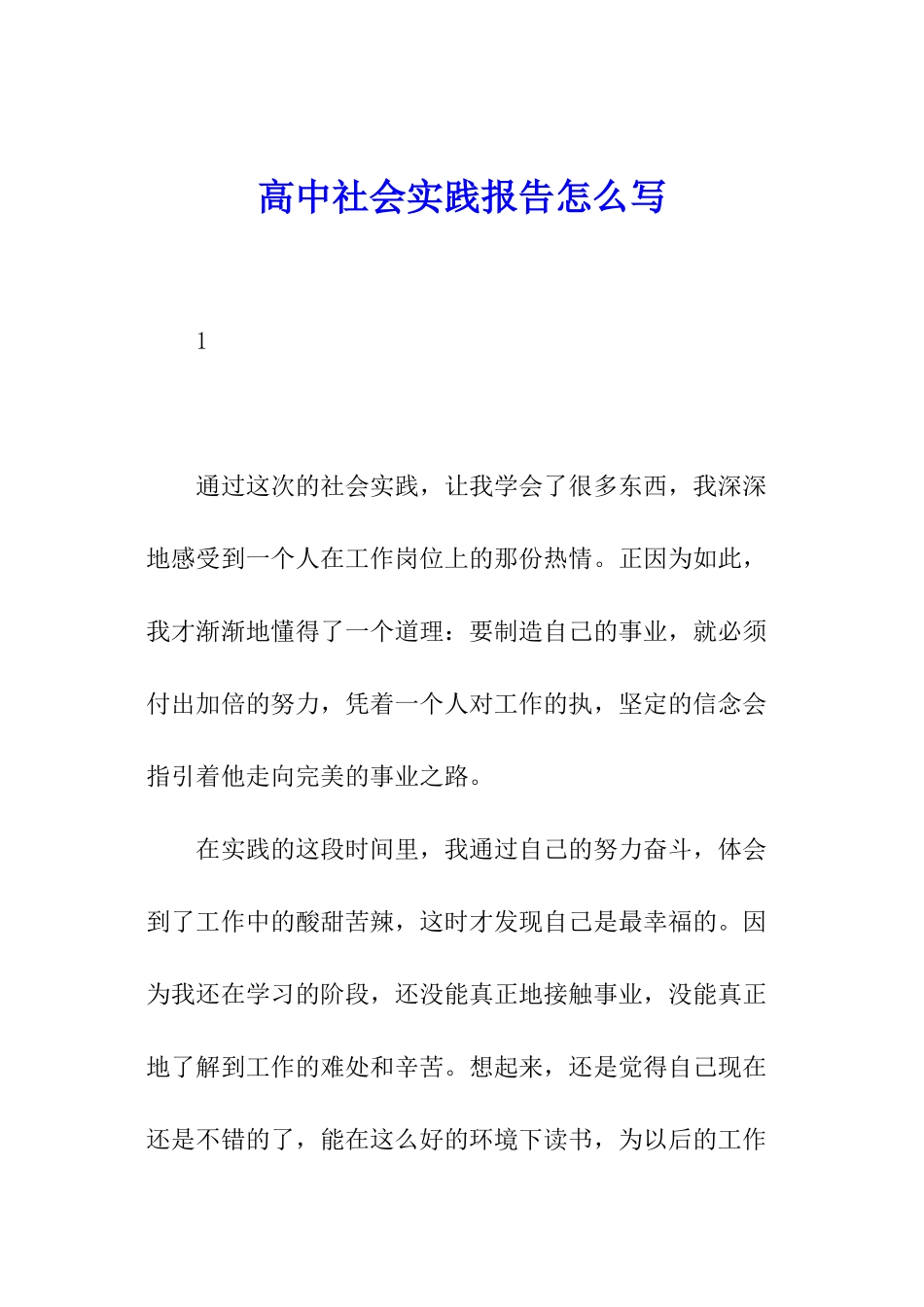 高中社会实践报告怎么写_第1页