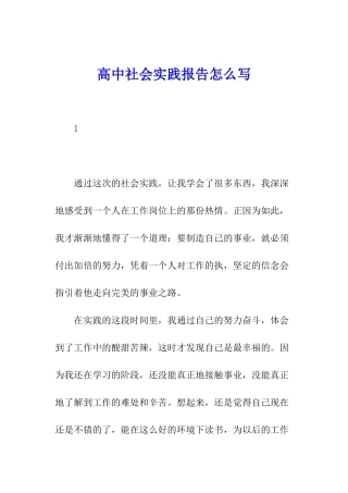 高中社会实践报告怎么写