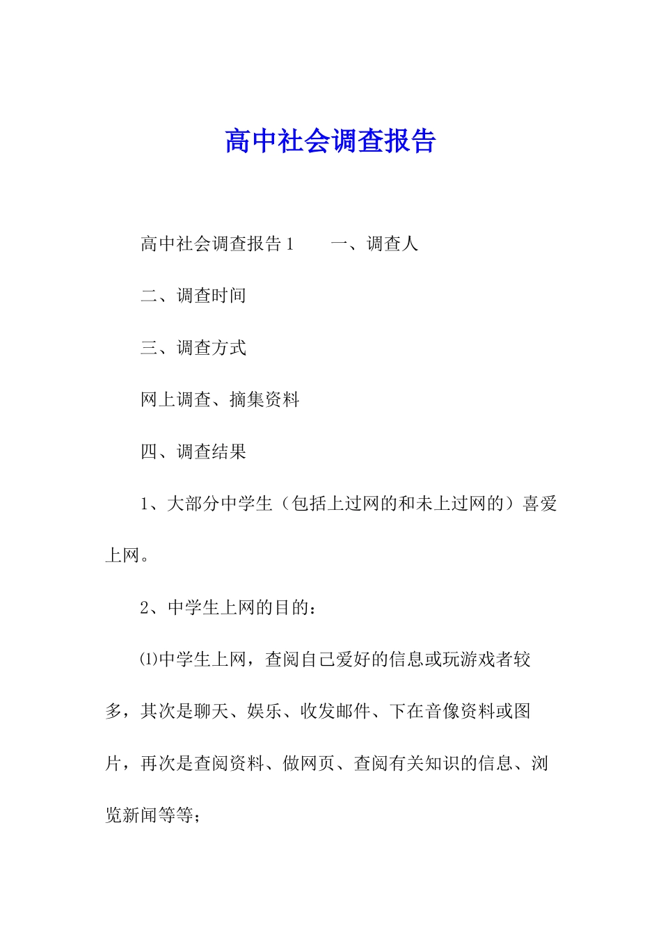 高中社会调查报告_第1页