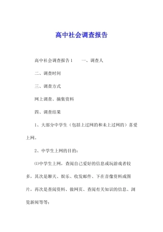 高中社会调查报告