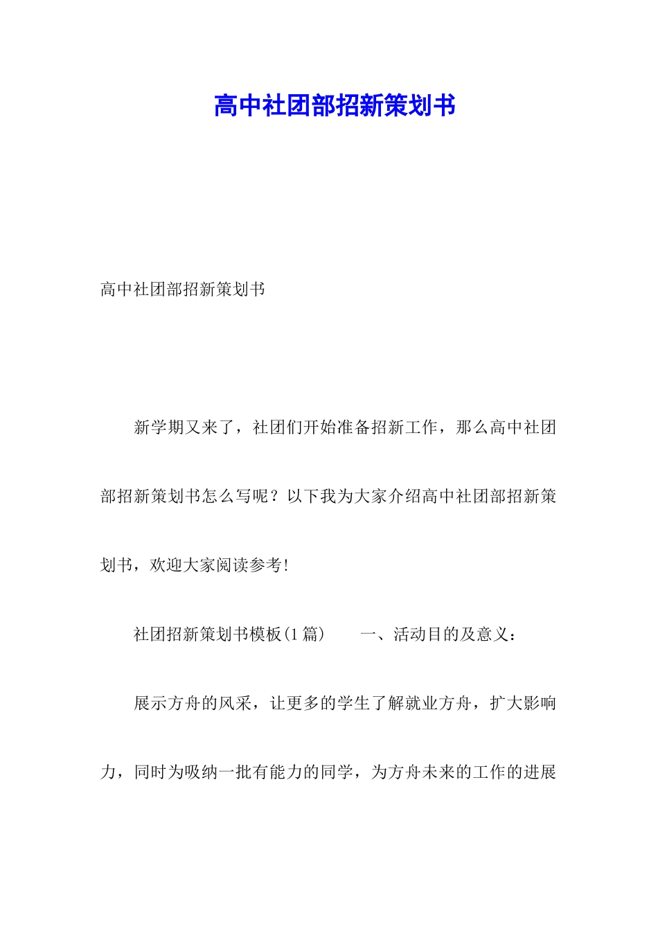 高中社团部招新策划书_第1页