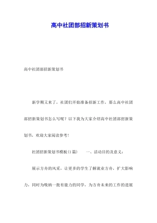 高中社团部招新策划书