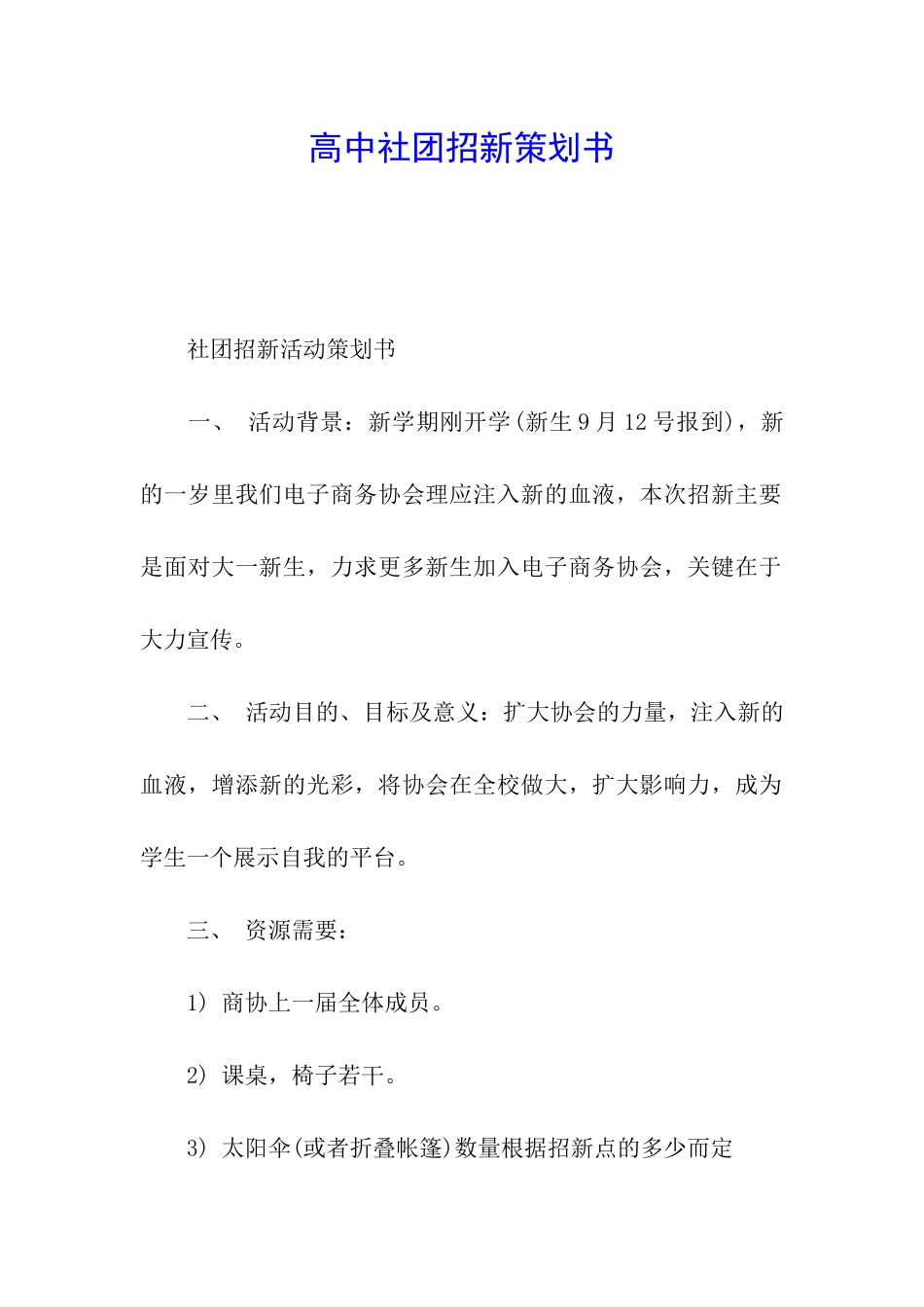 高中社团招新策划书_第1页