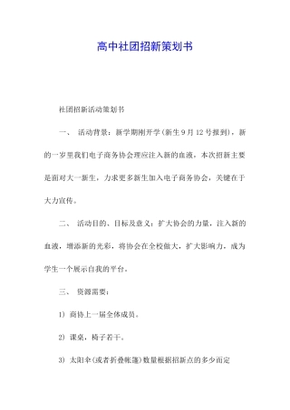 高中社团招新策划书
