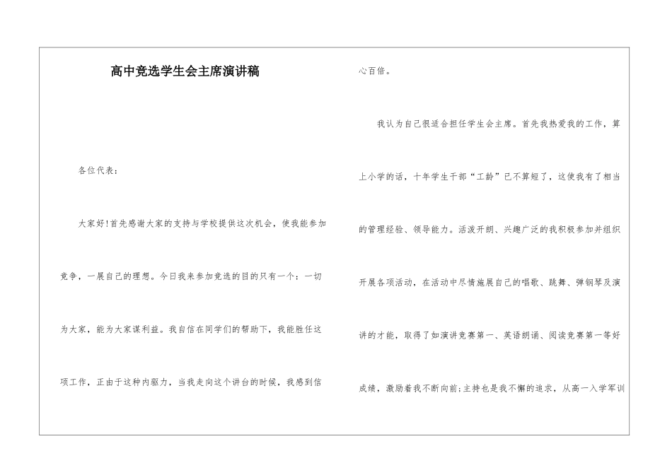 高中竞选学生会主席演讲稿_第1页