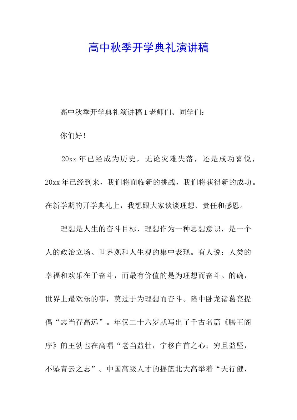 高中秋季开学典礼演讲稿_第1页