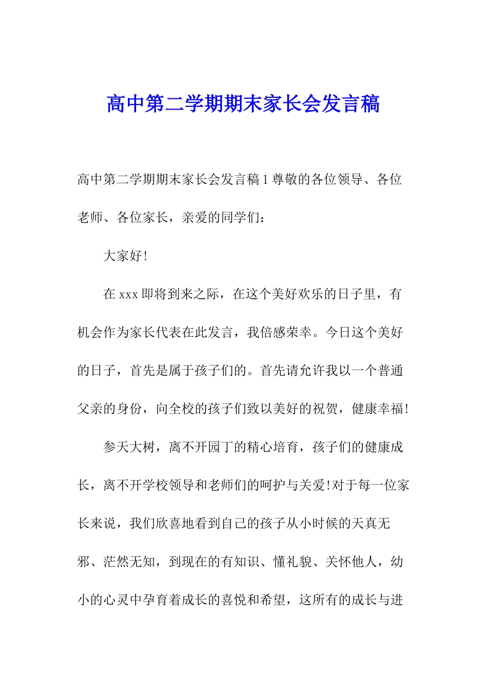 高中第二学期期末家长会发言稿_第1页