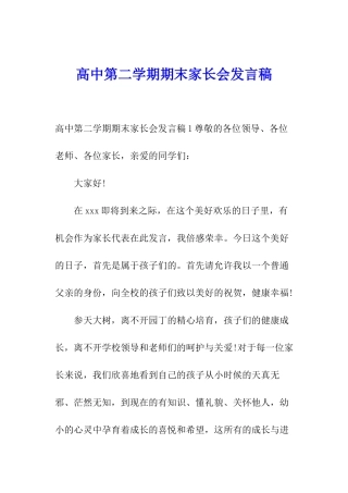 高中第二学期期末家长会发言稿