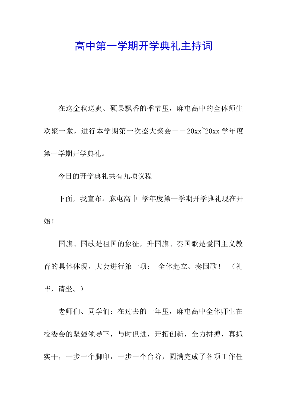 高中第一学期开学典礼主持词_第1页