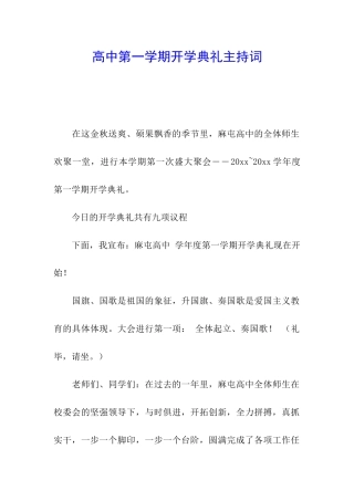 高中第一学期开学典礼主持词