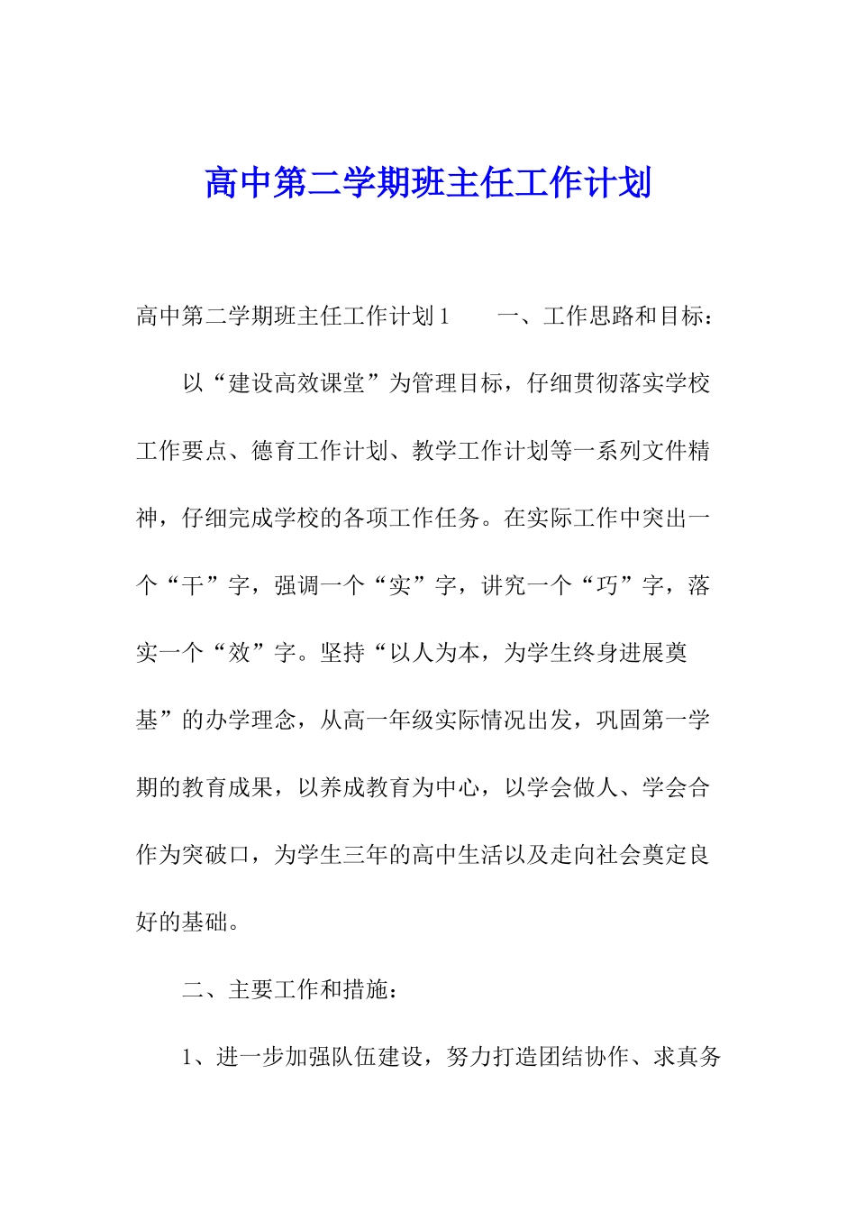 高中第二学期班主任工作计划_第1页