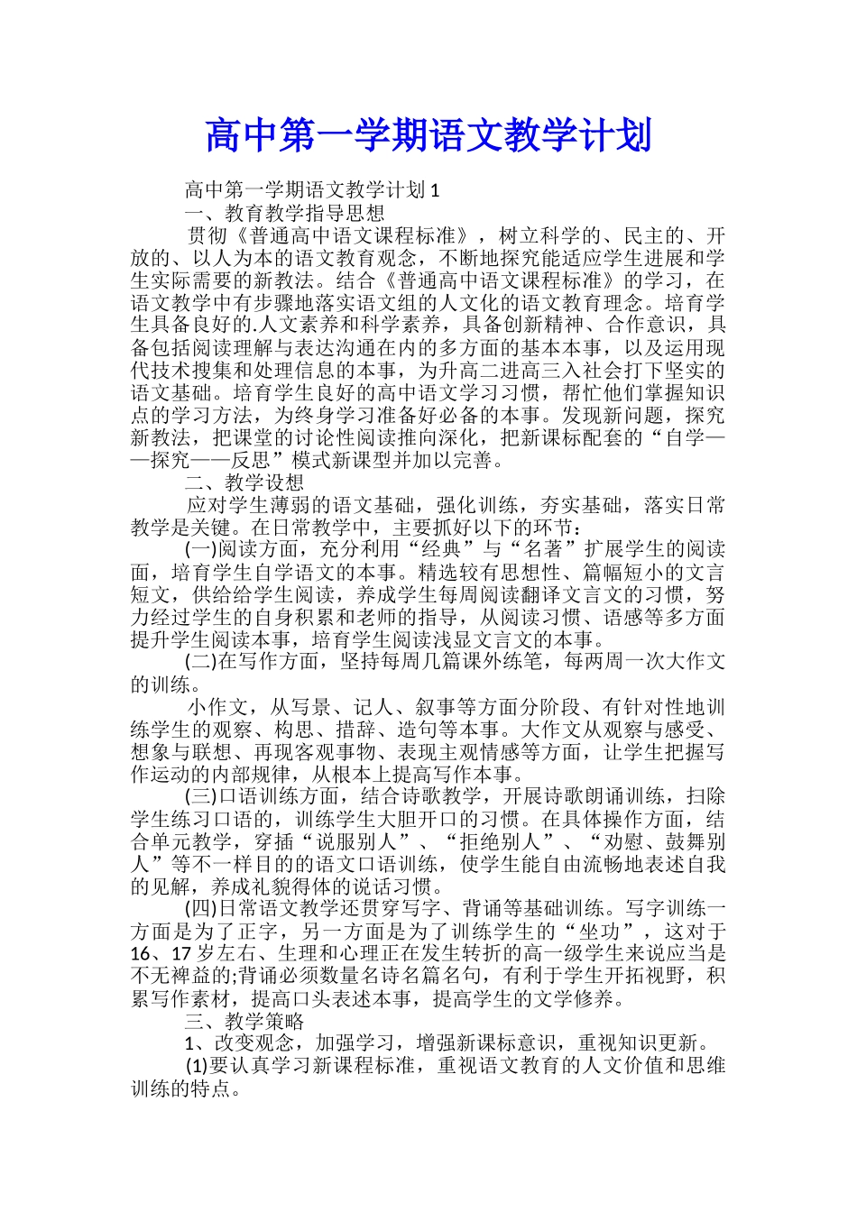 高中第一学期语文教学计划_第1页