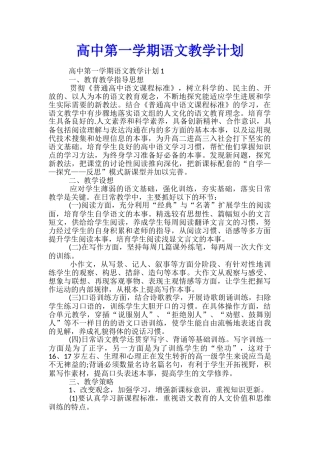 高中第一学期语文教学计划