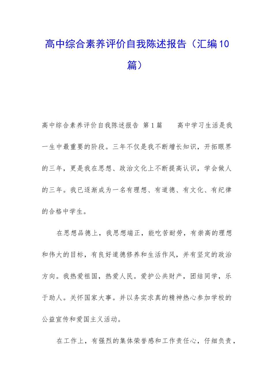 高中综合素质评价自我陈述报告_第1页
