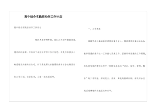 高中综合实践活动作工作计划