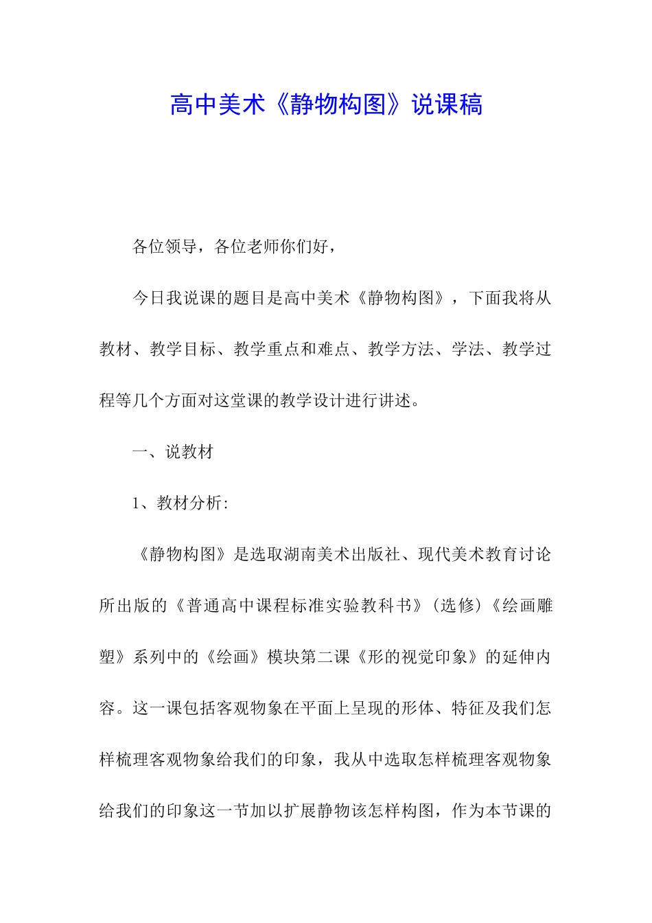 高中美术《静物构图》说课稿_第1页