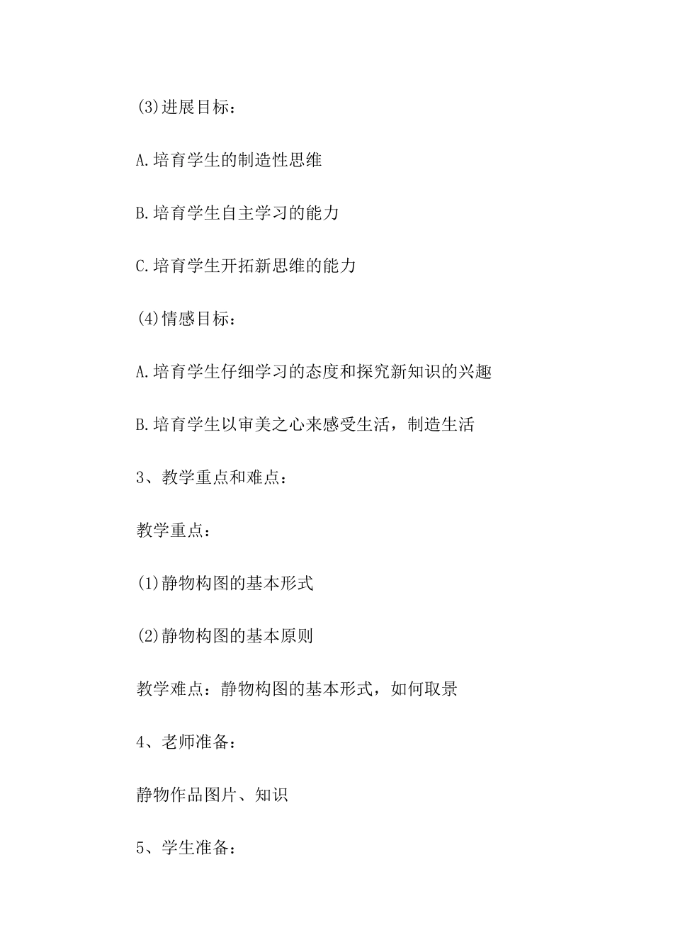 高中美术《静物构图》说课稿_第3页
