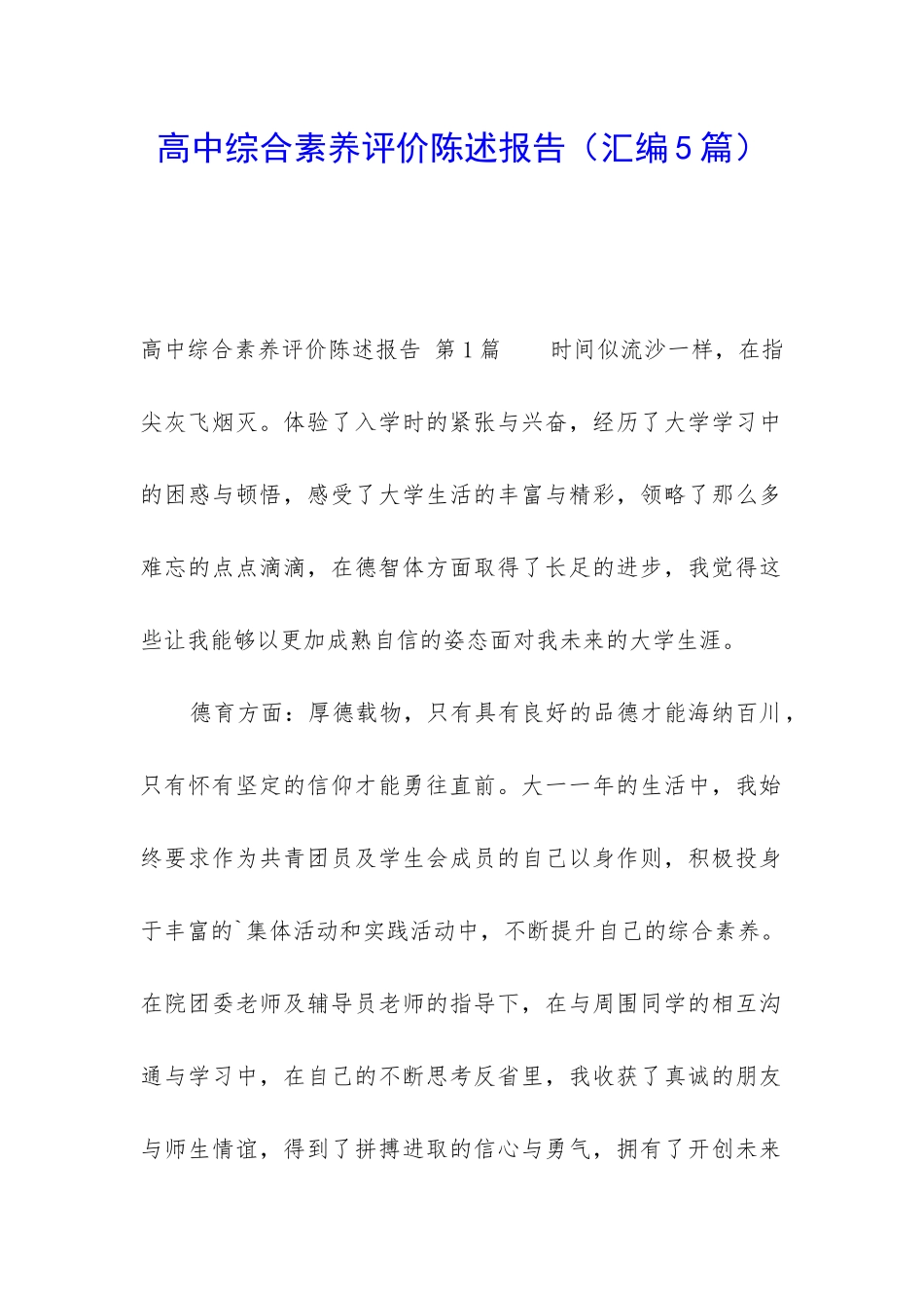 高中综合素质评价陈述报告_第1页