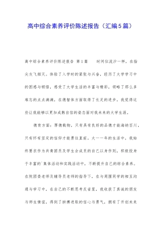 高中综合素质评价陈述报告