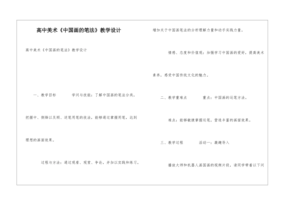 高中美术《中国画的笔法》教学设计_第1页