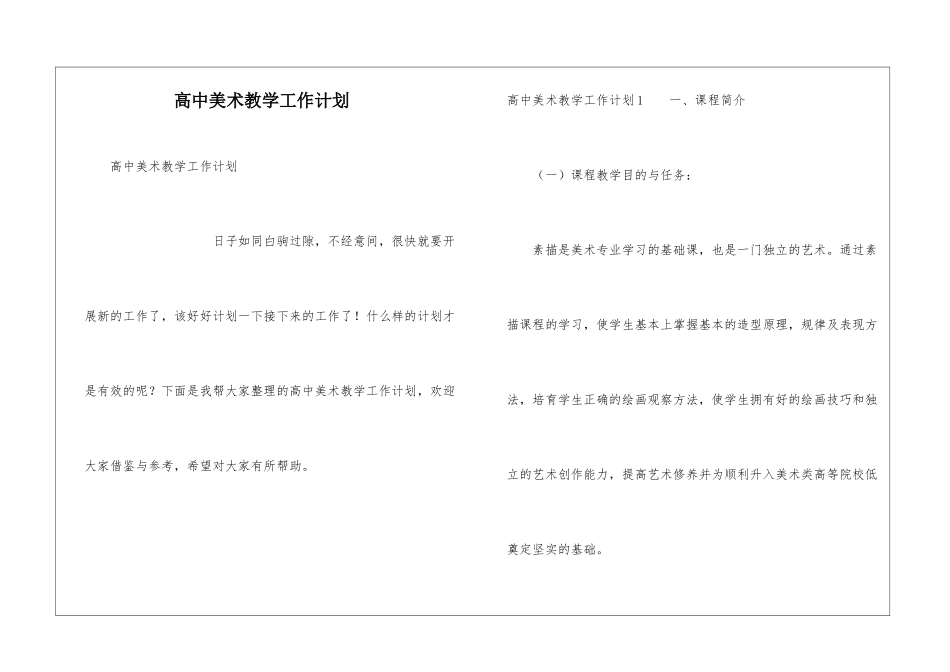高中美术教学工作计划_第1页