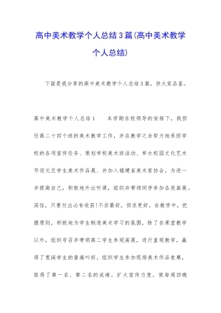 高中美术教学个人总结3篇