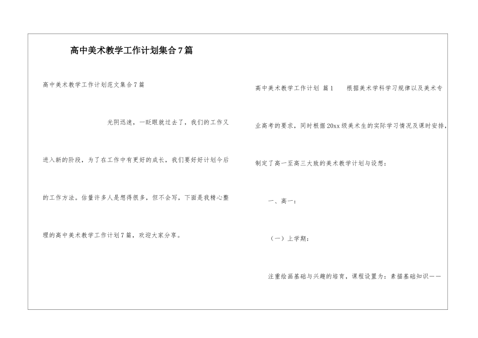 高中美术教学工作计划集合7篇_第1页