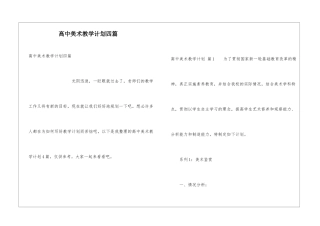 高中美术教学计划四篇