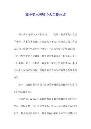 高中美术教师个人工作总结