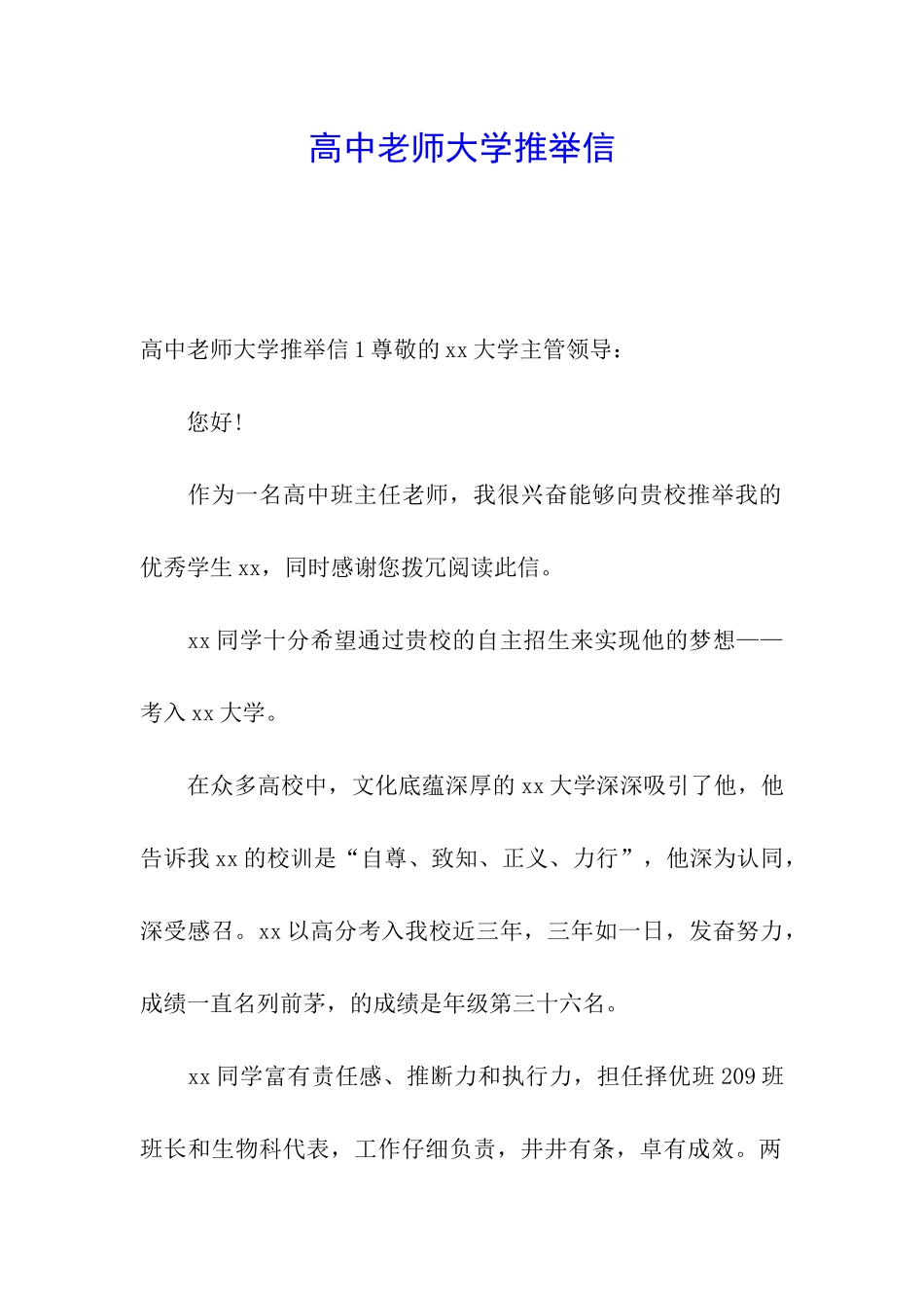 高中老师大学推荐信_第1页