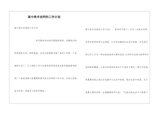 高中美术老师的工作计划