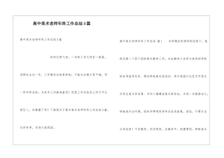 高中美术教师年终工作总结3篇