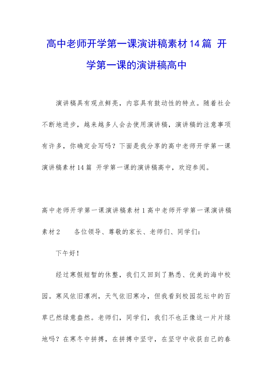 高中老师开学第一课演讲稿素材14篇-开学第一课的演讲稿高中_第1页