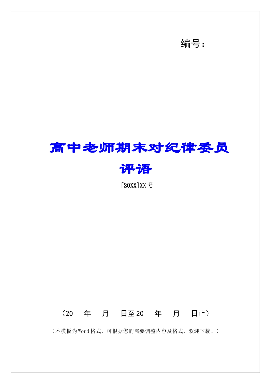 高中老师期末对纪律委员评语-_第1页