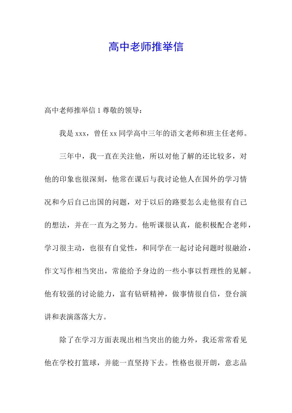 高中老师推荐信_第1页