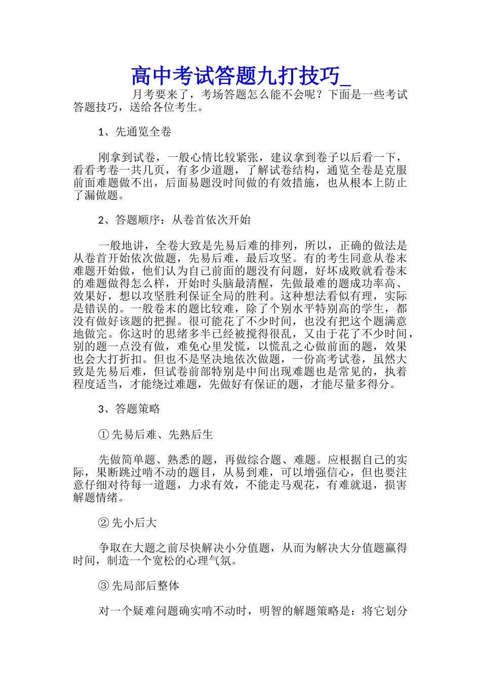 高中考试答题九打技巧_第1页