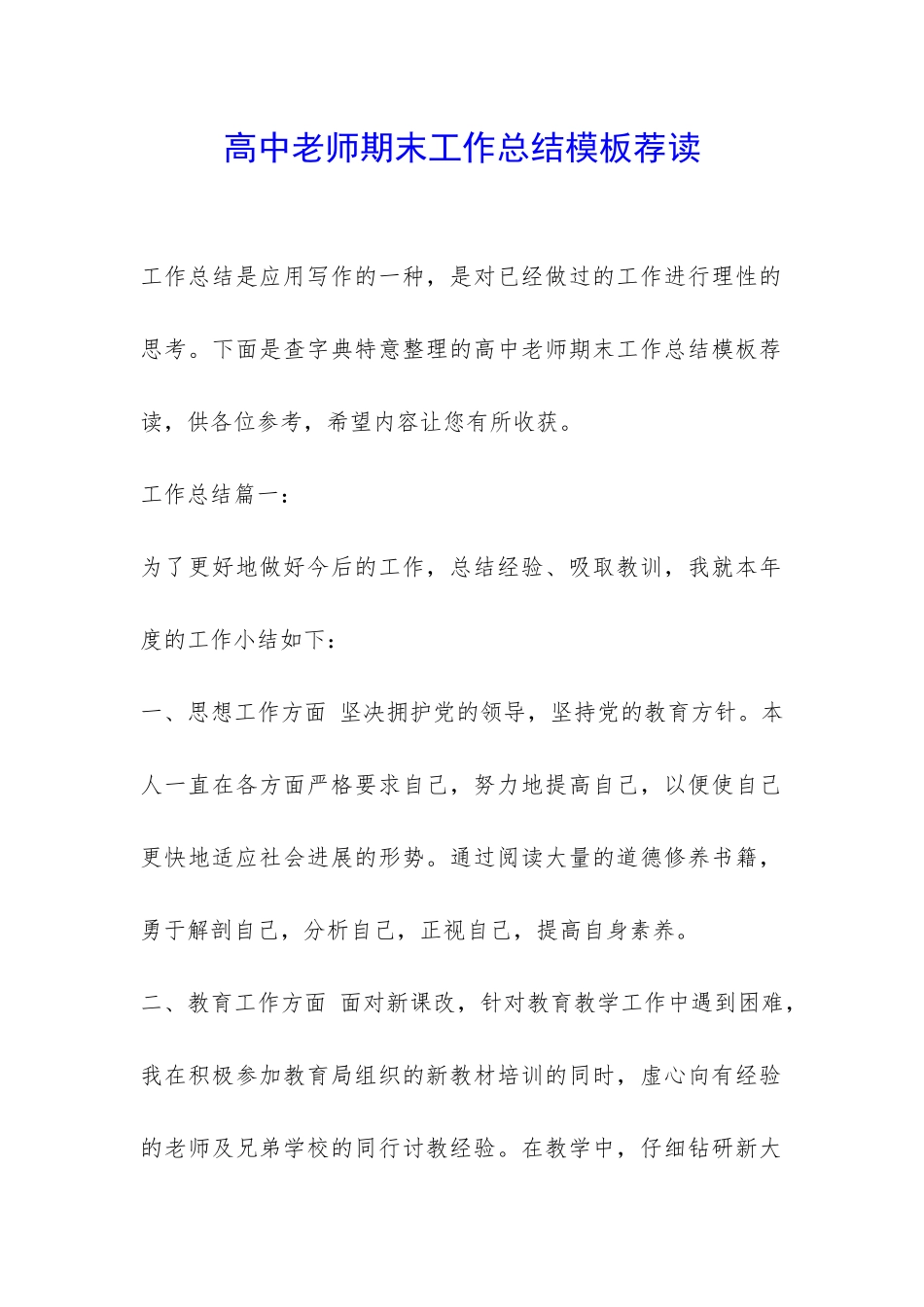 高中老师期末工作总结模板荐读-_第1页