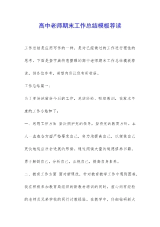 高中老师期末工作总结模板荐读-