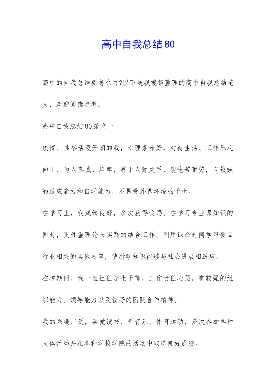 高中自我总结80-_第1页