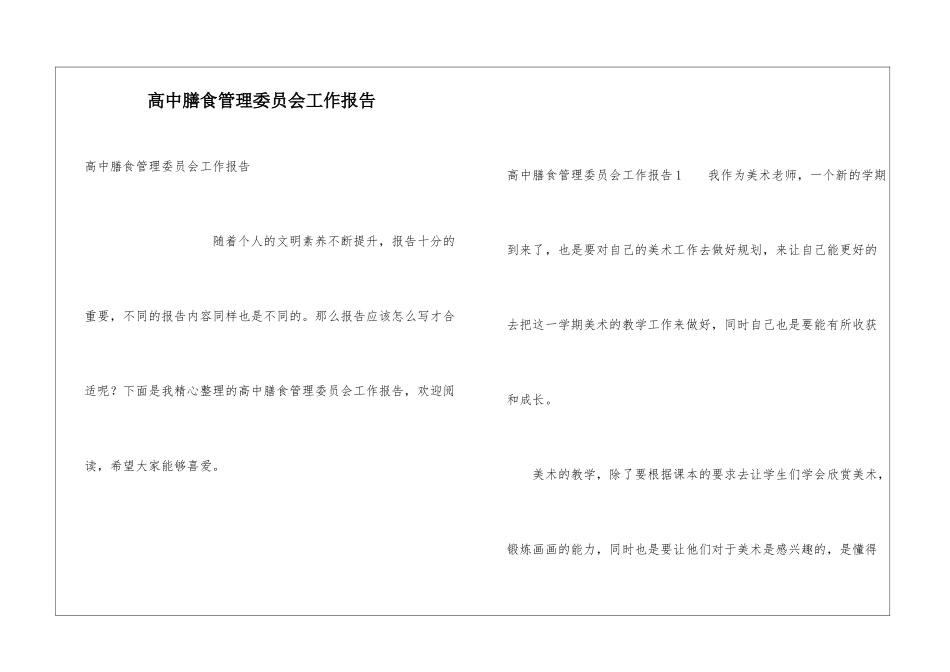 高中膳食管理委员会工作报告_第1页