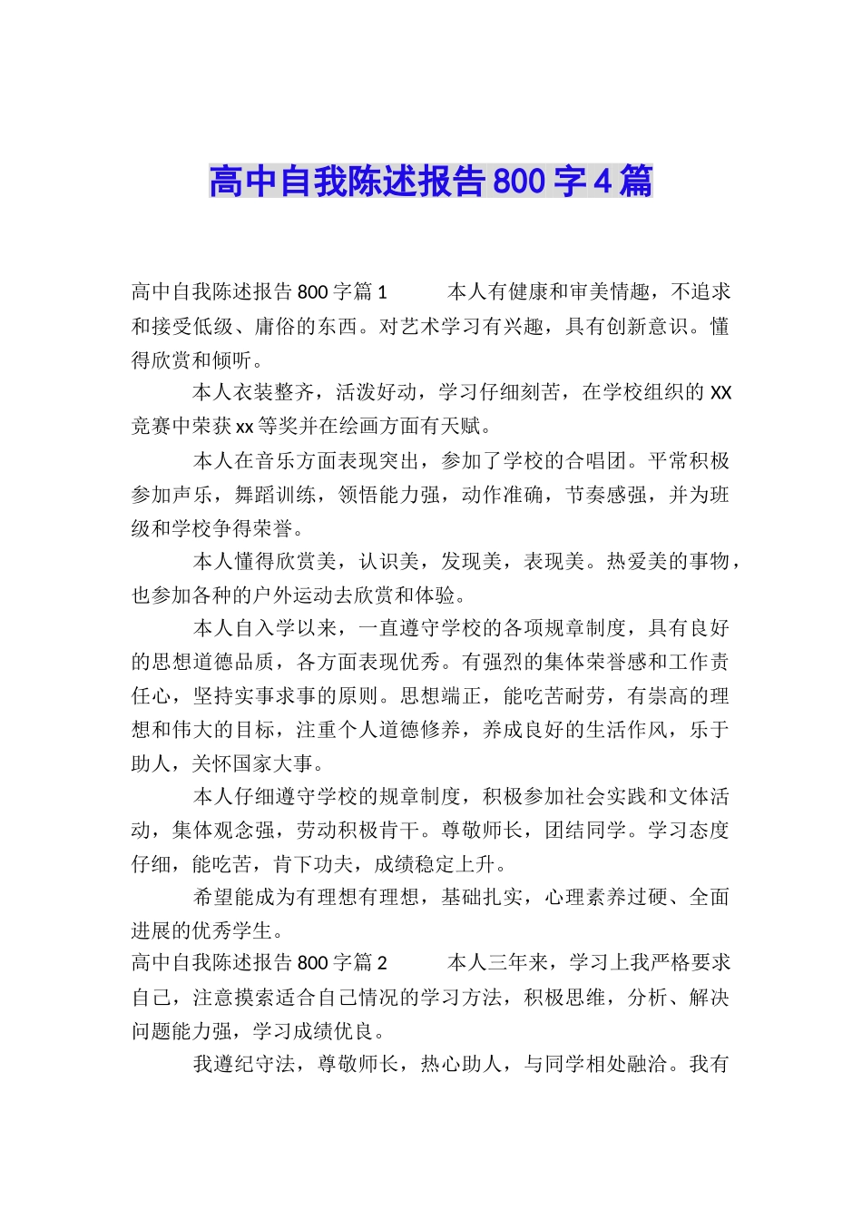 高中自我陈述报告800字4篇_第1页