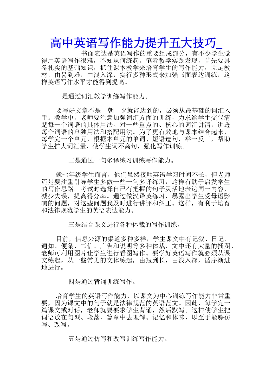 高中英语写作能力提升五大技巧_第1页