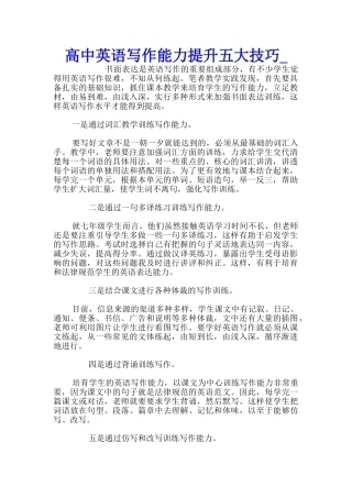 高中英语写作能力提升五大技巧
