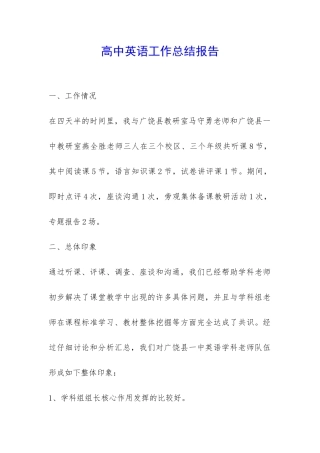 高中英语工作总结报告-