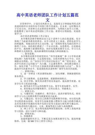 高中英语教师团队工作计划五篇范文