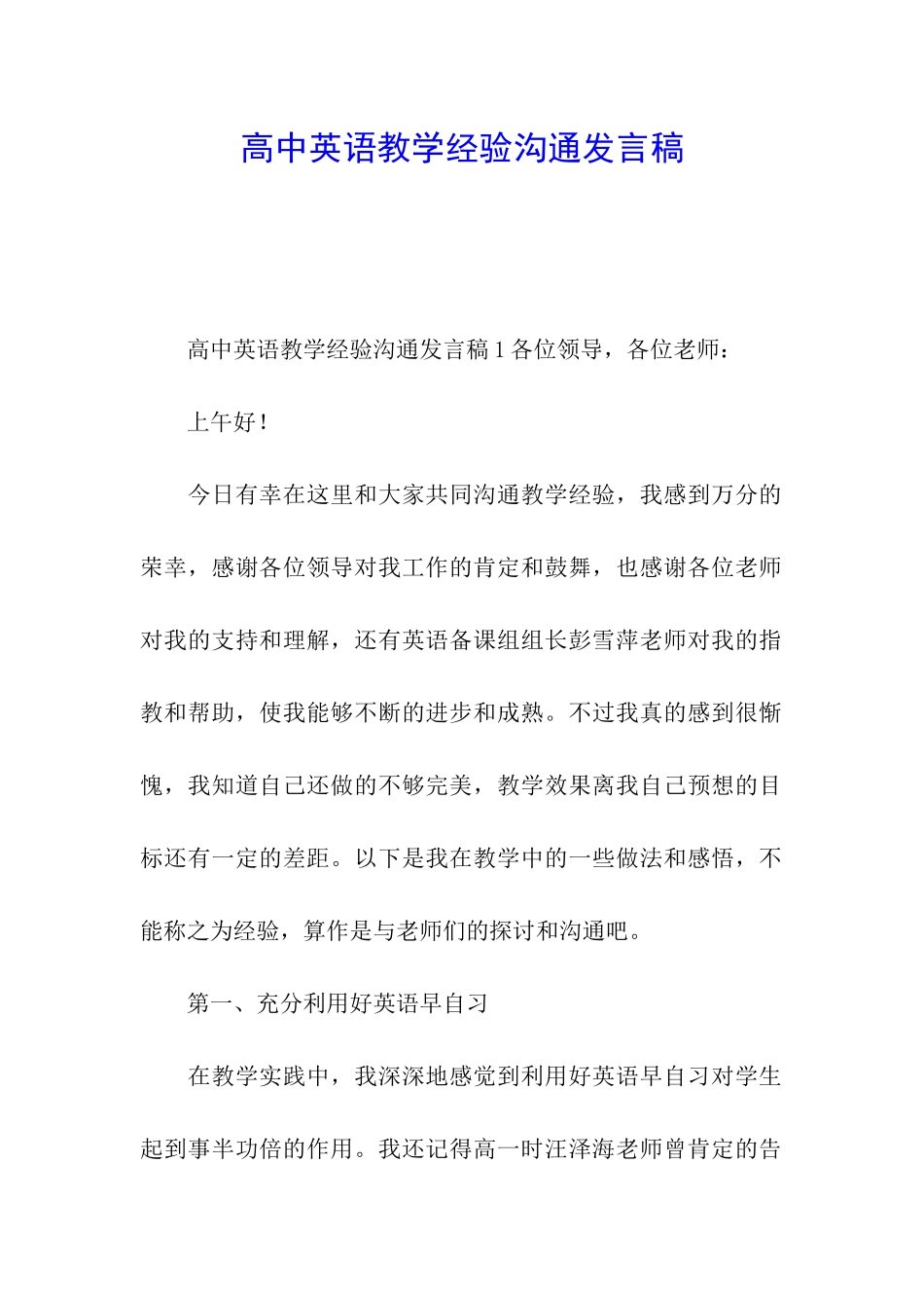 高中英语教学经验交流发言稿_第1页