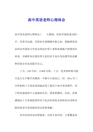 高中英语教师心得体会