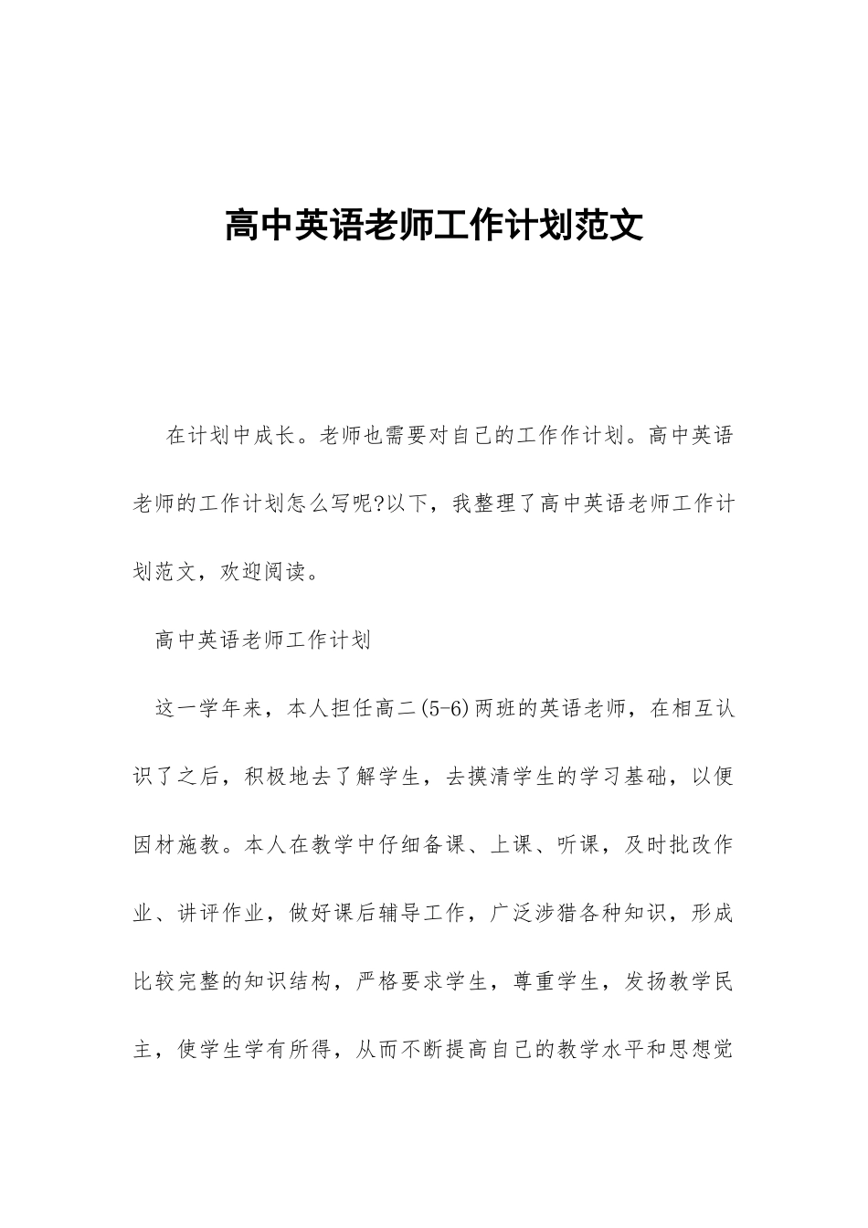 高中英语教师工作计划范文-_第1页