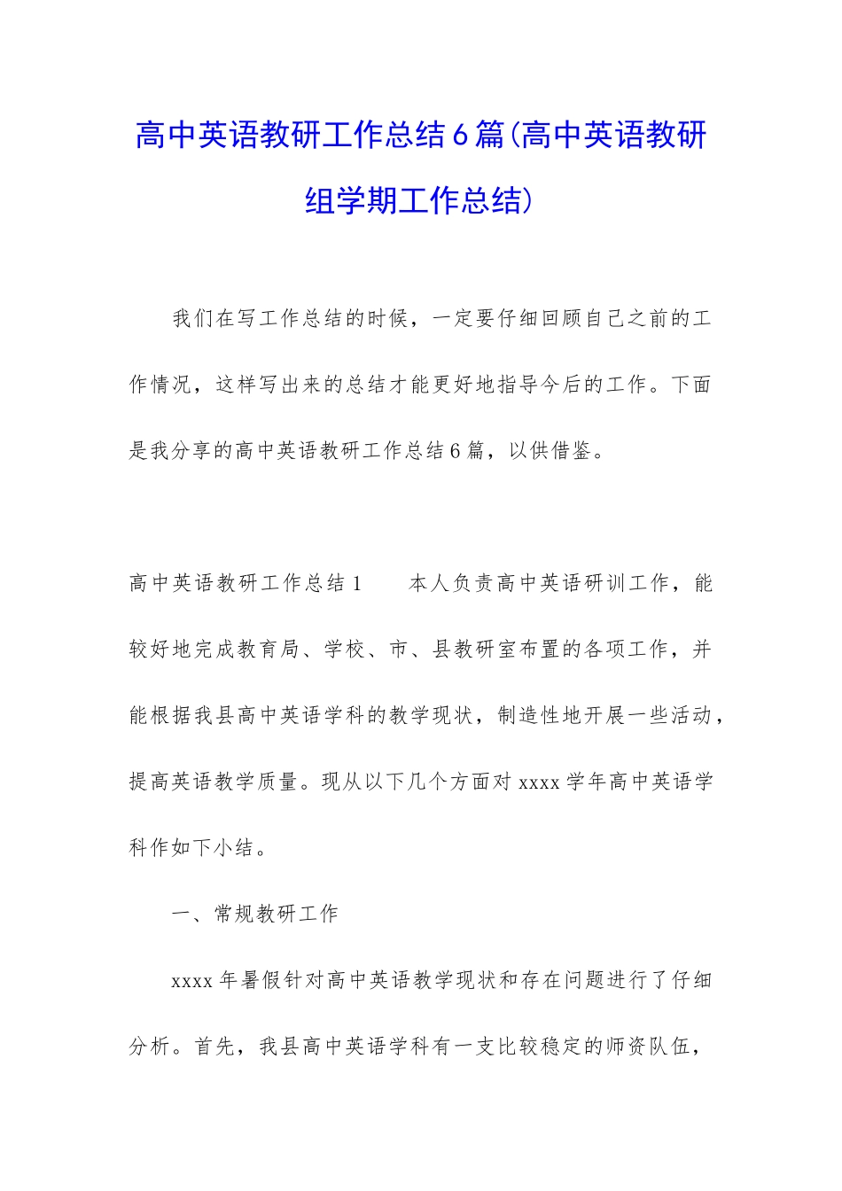 高中英语教研工作总结6篇_第1页